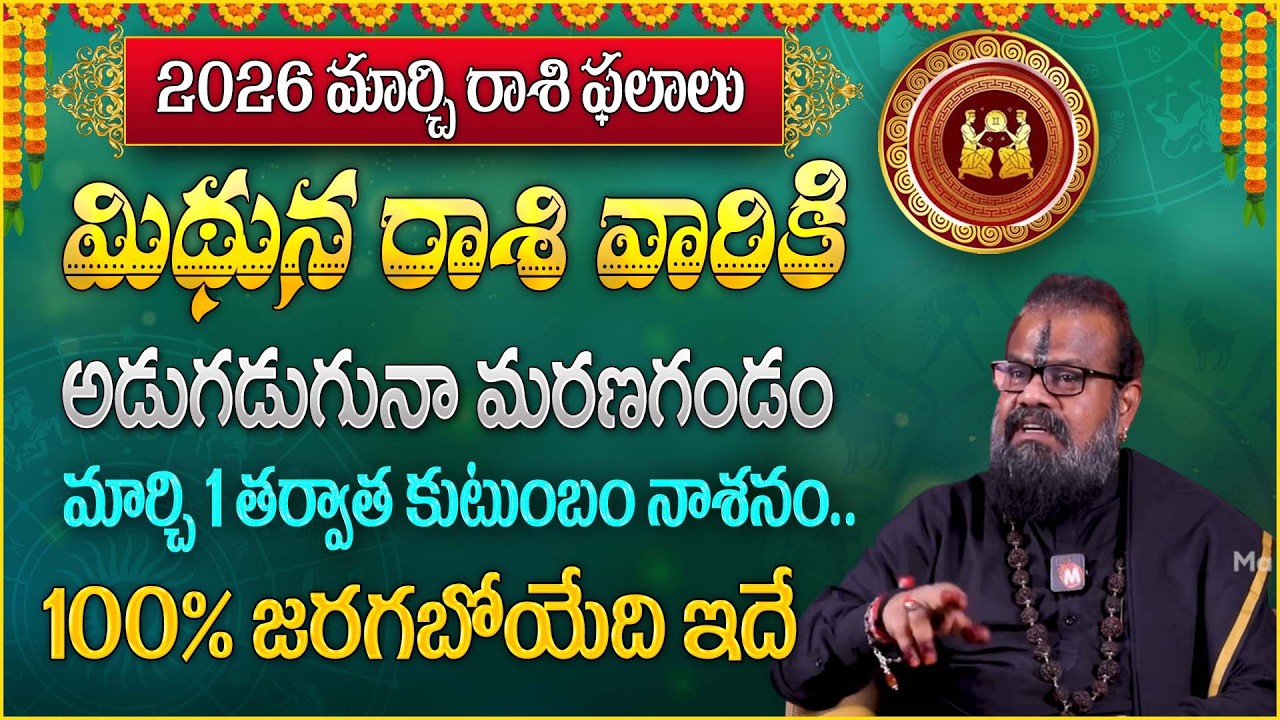 మిథున రాశి వారికి అడుగ‌డుగ‌నా మ‌ర‌ణ‌గండం | mithuna rasiPhalalu March 2026 |‪@magnaBhakthi‬