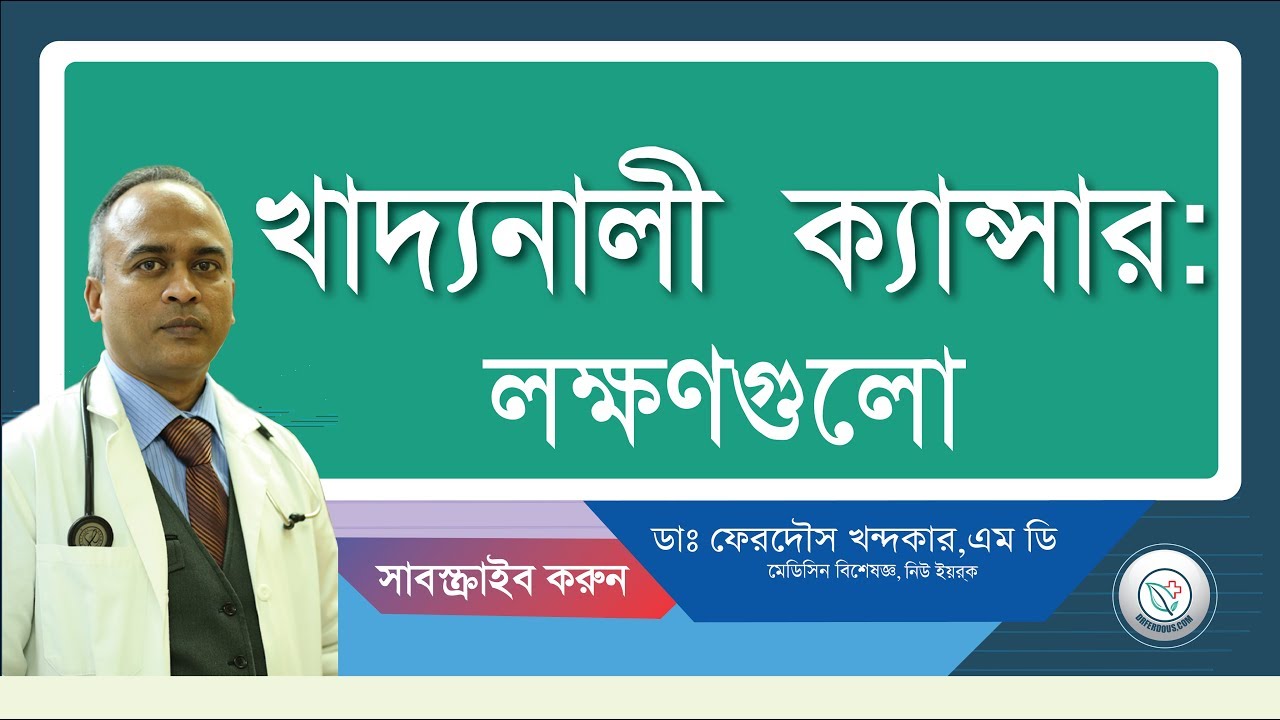 খদ্যনাালী ক্যান্সার: লক্ষন কিন্তু সবারই আছে....