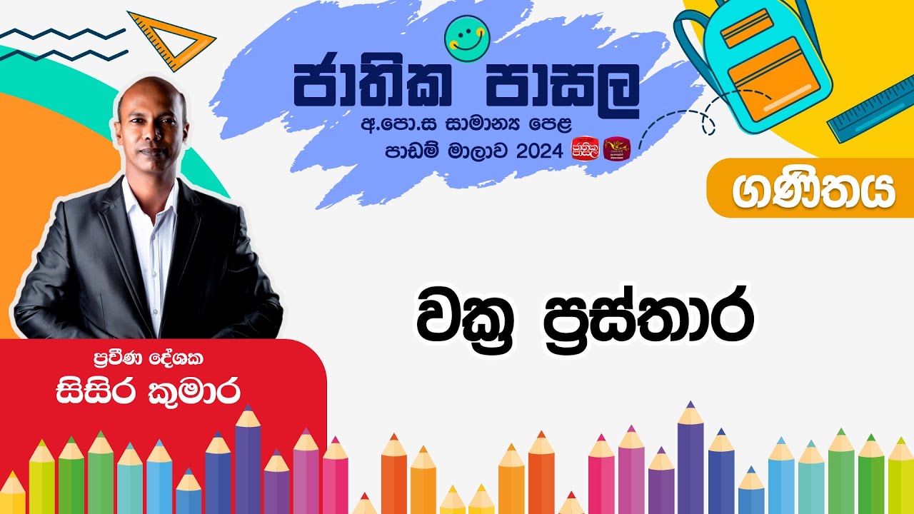Jathika Pasala Live Stream  | G.C.E  O/L | Maths | 2024-12-12 | වක්‍ර ප්‍රස්තාර