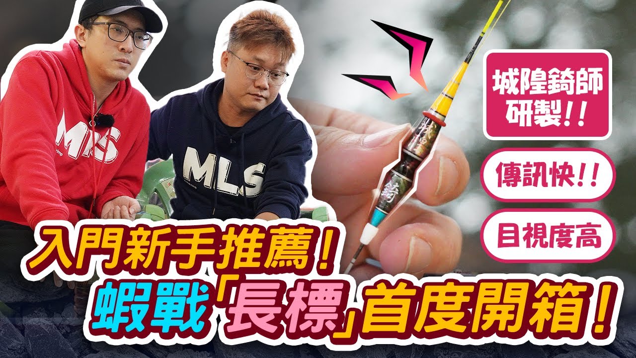 激推 ! 入門新手必備長標 ! 訊號明顯 輕鬆拿捏開槍時機 ! 長標線組配重全攻略 | 八德休閒大釣場【MLS蝦戰天下】#17shrimp #台湾のエビ釣り #shrimpfishing #새우낚시