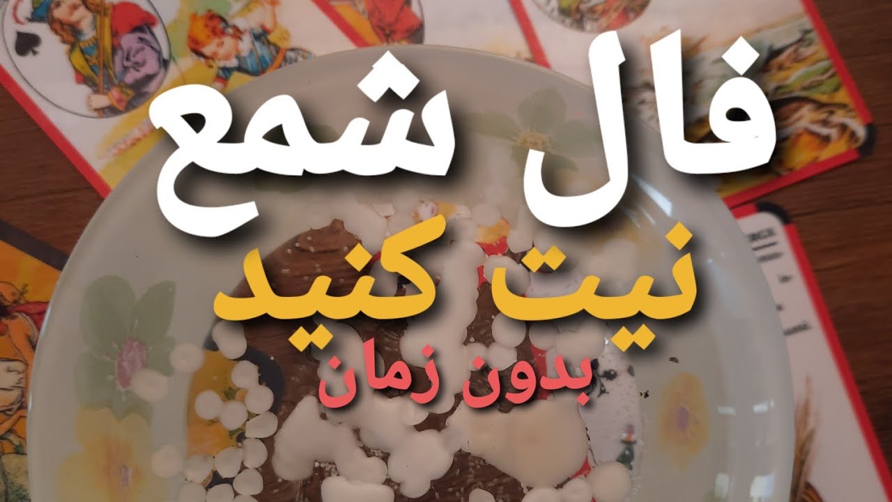 فال شمع( بدون زمان)واتساپ ما۰۹۰۳۹۷۳۶۶۶۰ اینستای ماfaaaaallllllilie