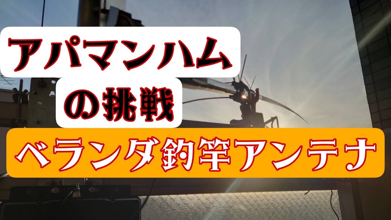 アパマンハムの挑戦  ベランダ釣り竿アンテナ設置①