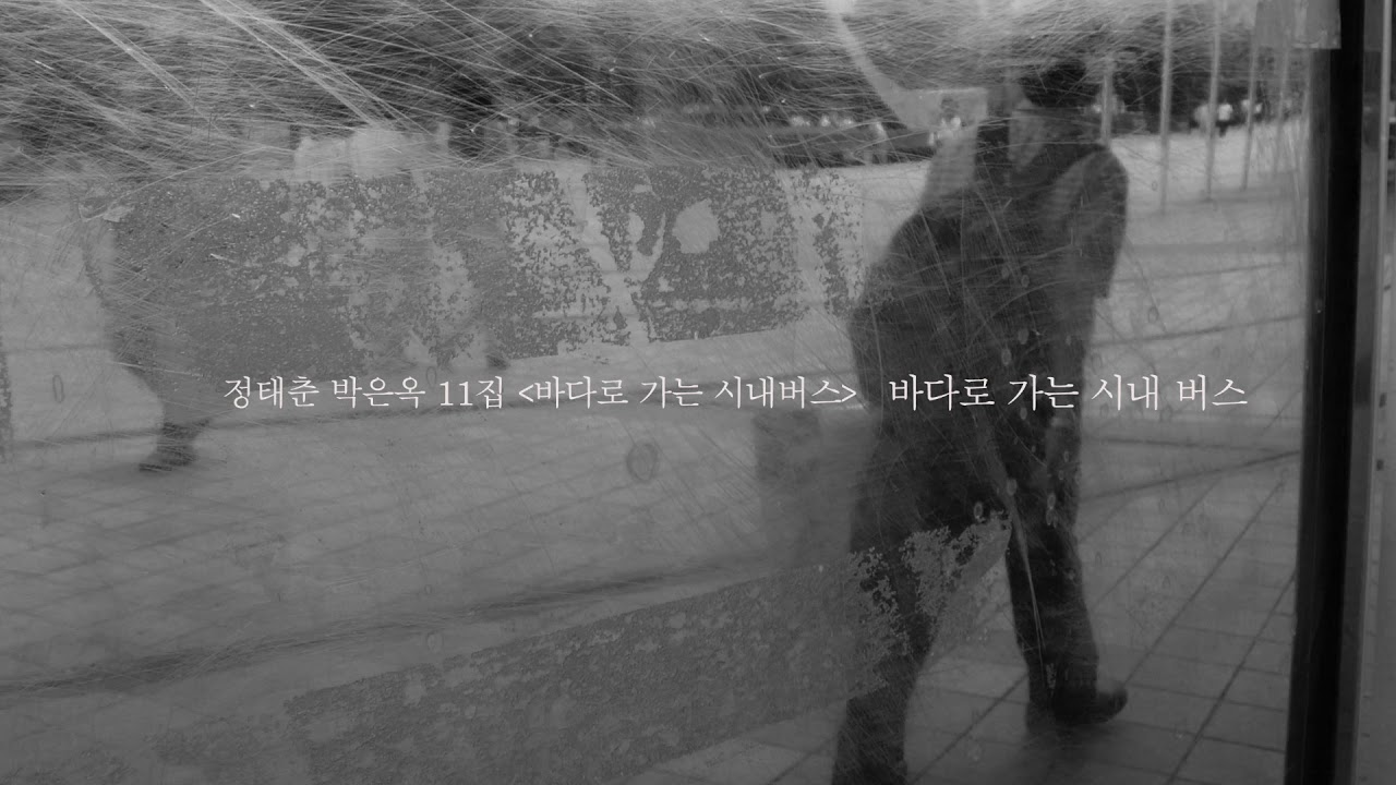 바다로 가는 시내 버스 / 박은옥