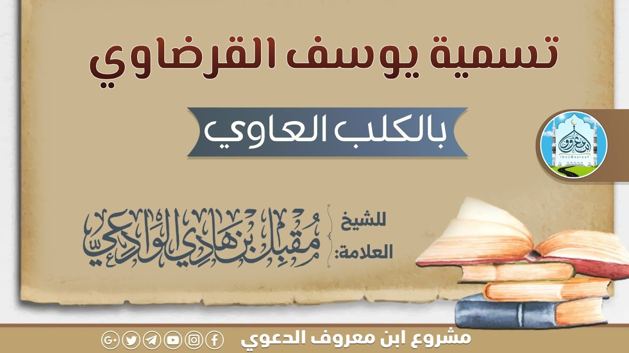 الشيخ مقبل الوادعي | يسأل المتصل 📞 عن شريطه | الكلب العاوي يوسف القرضاوي