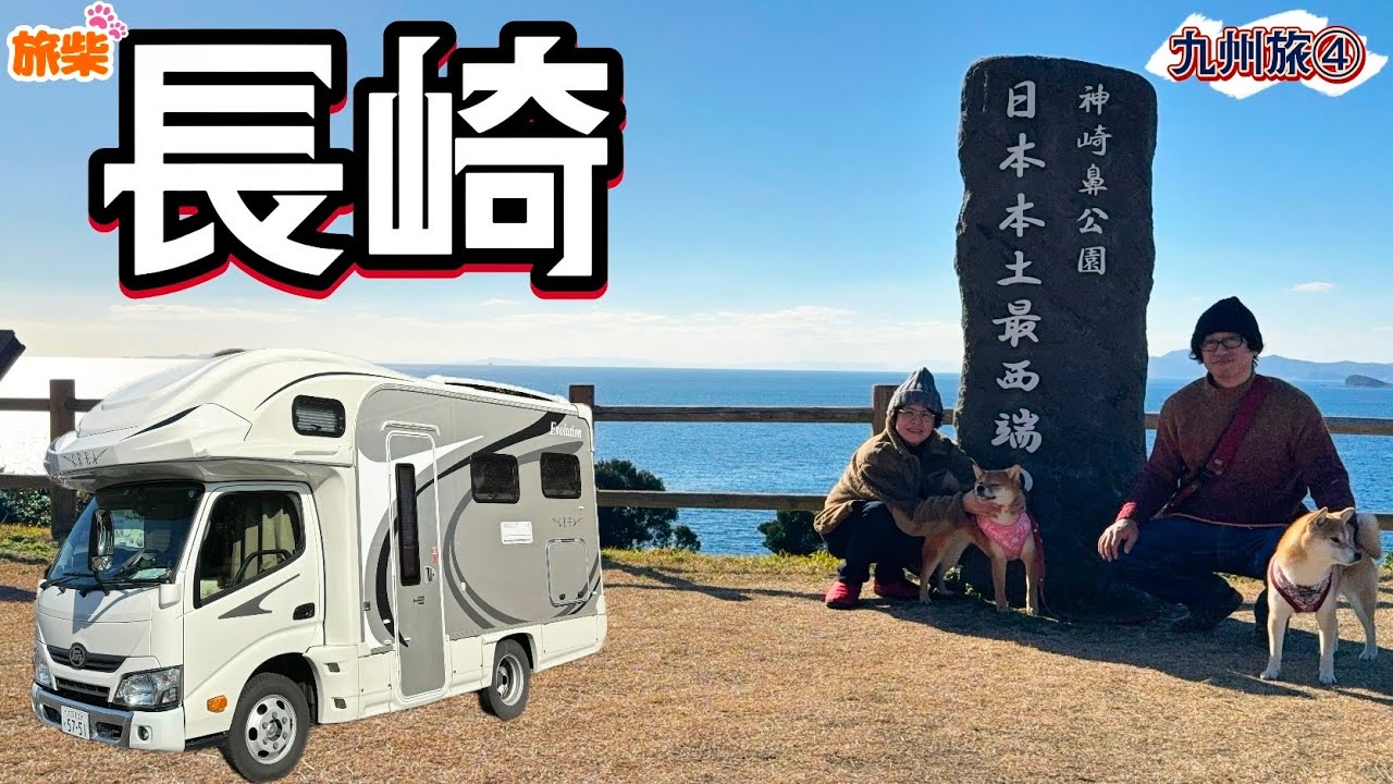 九州旅④キャンピングカーで絆を繋ぐ 長崎 本土最西端と生月大橋【キャンピングカーで柴犬たちと車中泊】
