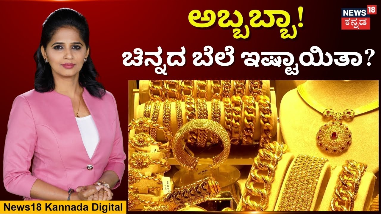 Gold Rate Today | ದಾಖಲೆ ಬರೆದ ಚಿನ್ನದ ಬೆಲೆ- ಇಂದಿನ ದರ ಎಷ್ಟು ಗೊತ್ತಾ..? | N18V