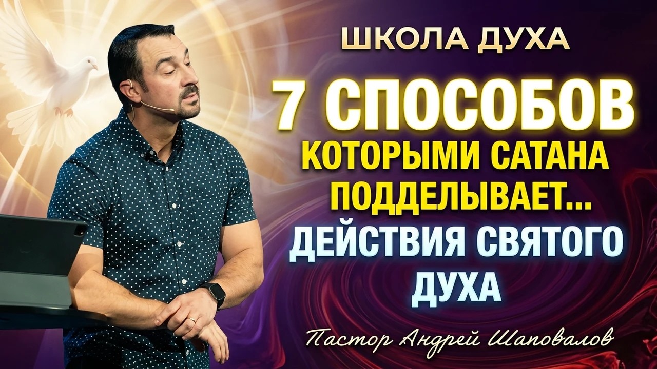 ШКОЛА ДУХА «7 способов, которыми сатана подделывает действие Святого Духа» Пастор Андрей Шаповалов