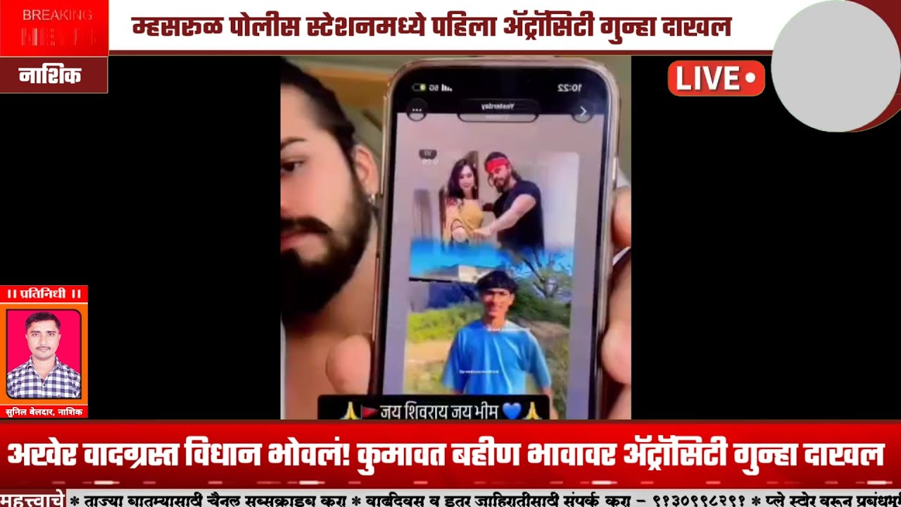  राणी कुमावत आणि प्रेम कुमावत वर म्हसरूळ पोलीस स्टेशनमध्ये पहिला ॲट्रॉसिटी गुन्हा दाखल