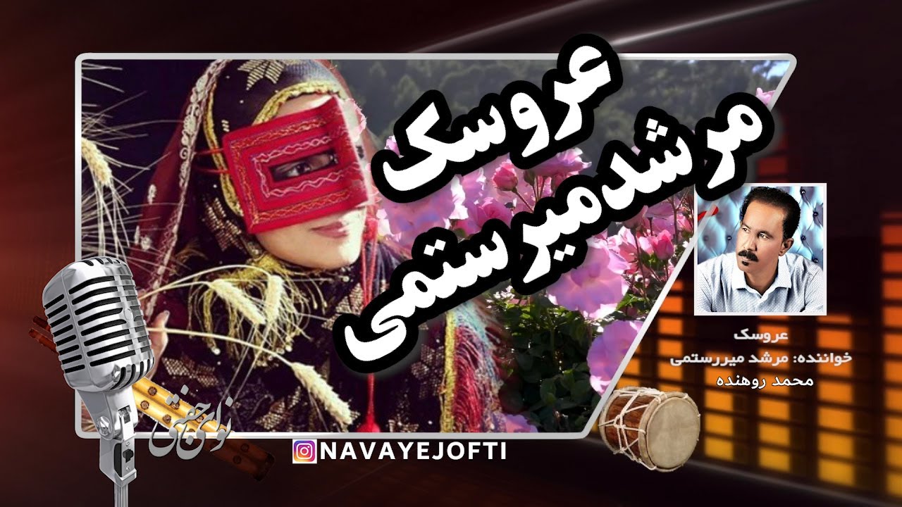 بندری شاد | عروسک | مرشد میرستمی | Aroosak | Bandari