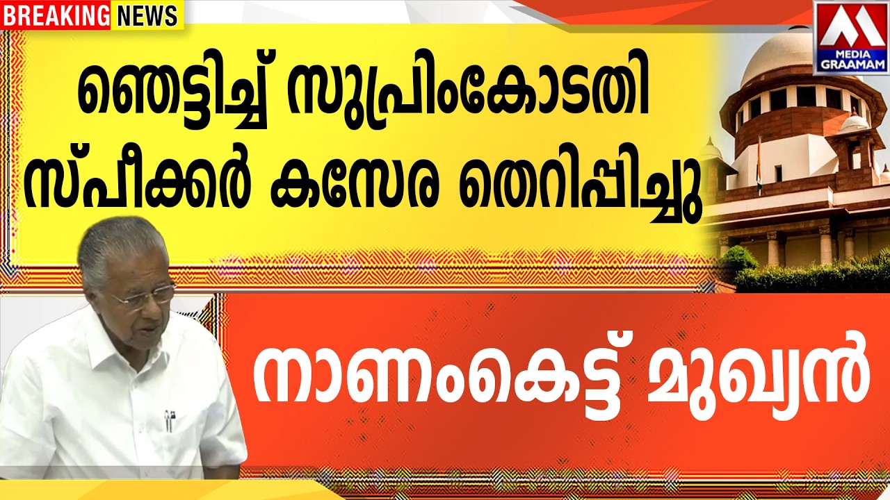 ഞെട്ടിച്ച് സുപ്രിംകോടതി സ്പീക്കർ കസേര തെറിപ്പിച്ചു നാണംകെട്ട് മുഖ്യൻ