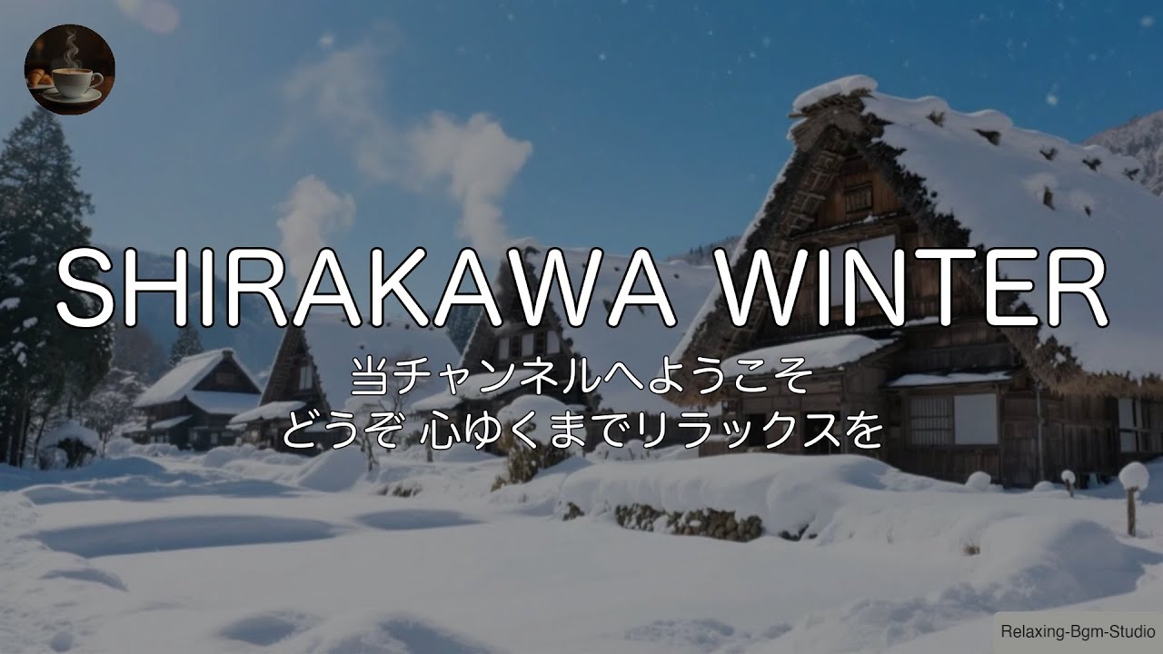 🇯🇵【winter JAZZ/1時間】雪の白川郷。日本の絶景と「明るく元気なウィンター・ジャズ」で、最高のモチベーションを生む作業用BGM