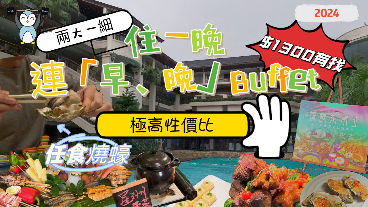 「兩日一夜觀瀾湖1」唔使搭飛機都可以充滿度假感覺｜千鬆啲住一晚｜包兩餐Buffet｜有冇得諗？
