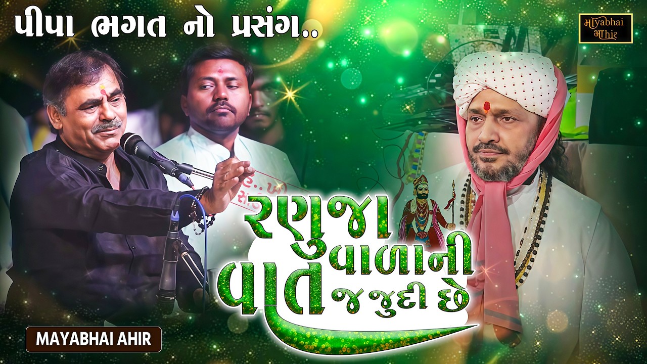 રણુજાવાળા ની વાત જુદી છે - પીપા ભગત ની વાત | Mayabhai Ahir | Pipa Bhagat No Prasang | New Dayro 2026
