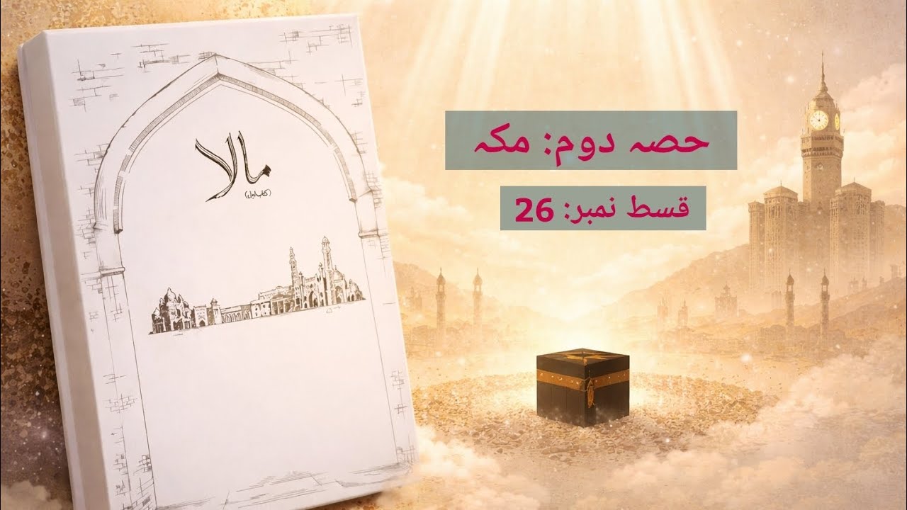Maala Novel By Nemrah Ahmad | Black Magic based novel | Episode 26 | Complete Episodes in Urdu Audio