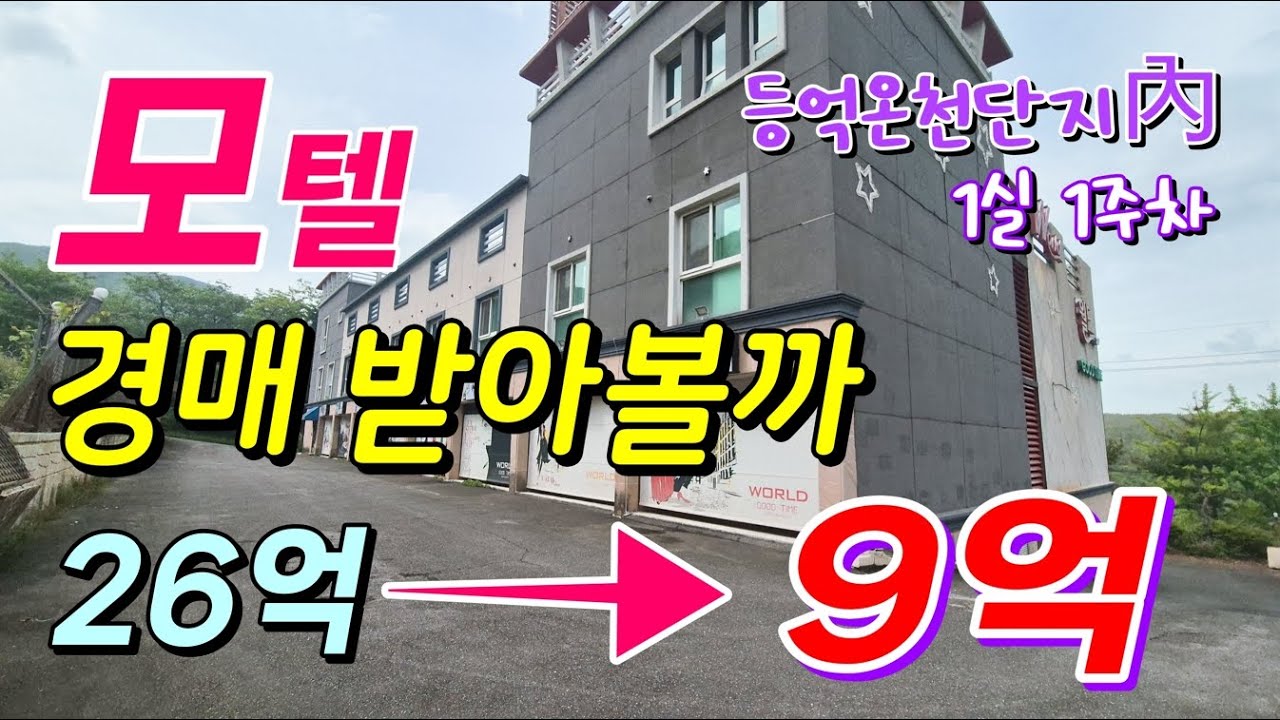 울산 울주군 등억온천 내 엄청나게 떨어진 모텔경매! 1실1주차 2023타경102979 울산숙박시설경매물건 울산부동산경매 [신나는부동산-경매공대대리입찰,인도명도]