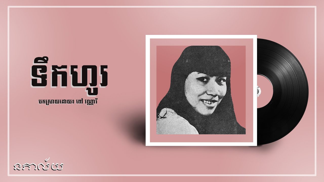 ទឹកហូរ-ពៅ វណ្ណារី-Terk Ho-Pov Vannary-Lyric Video