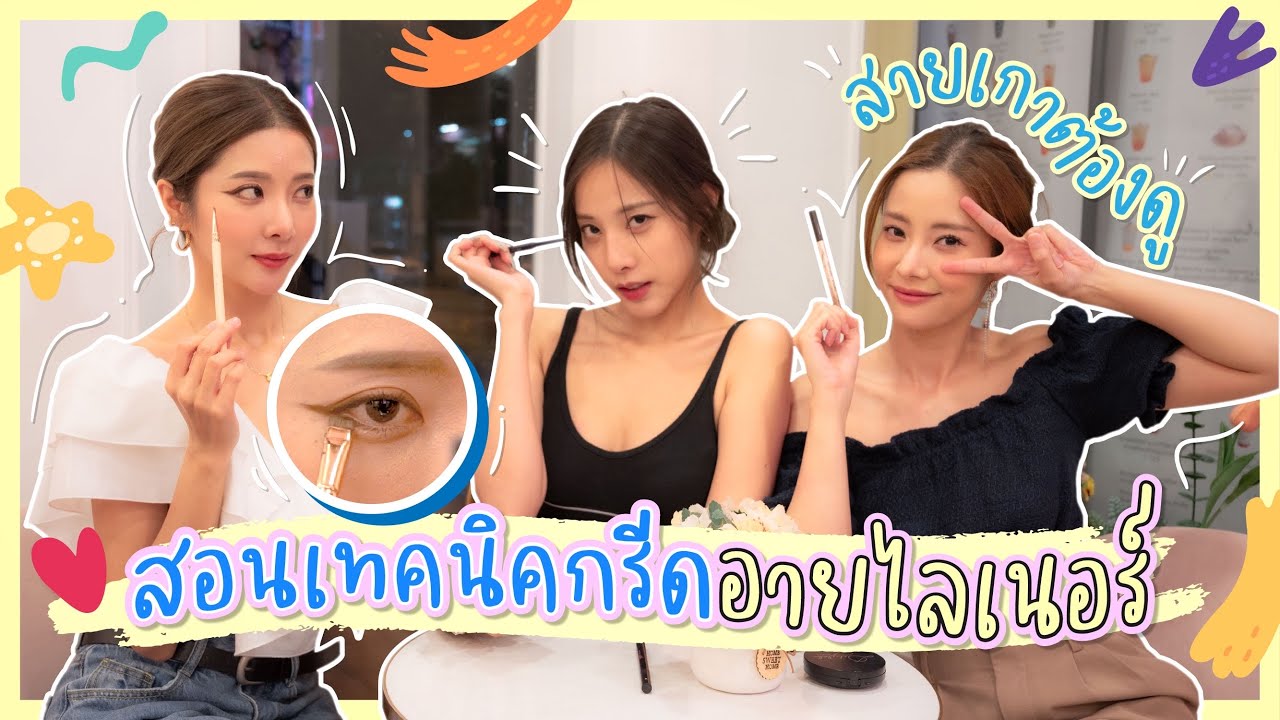 สอนเทคนิคกรีด Eyeliner ฉบับง่าย! สายเกาต้องดู!!