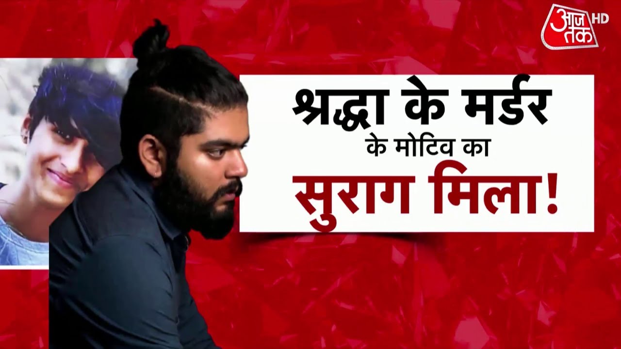 Special Report: श्रद्धा ने खुद बताई क्रूर आफताब की कहानी | Shraddha Murder Case