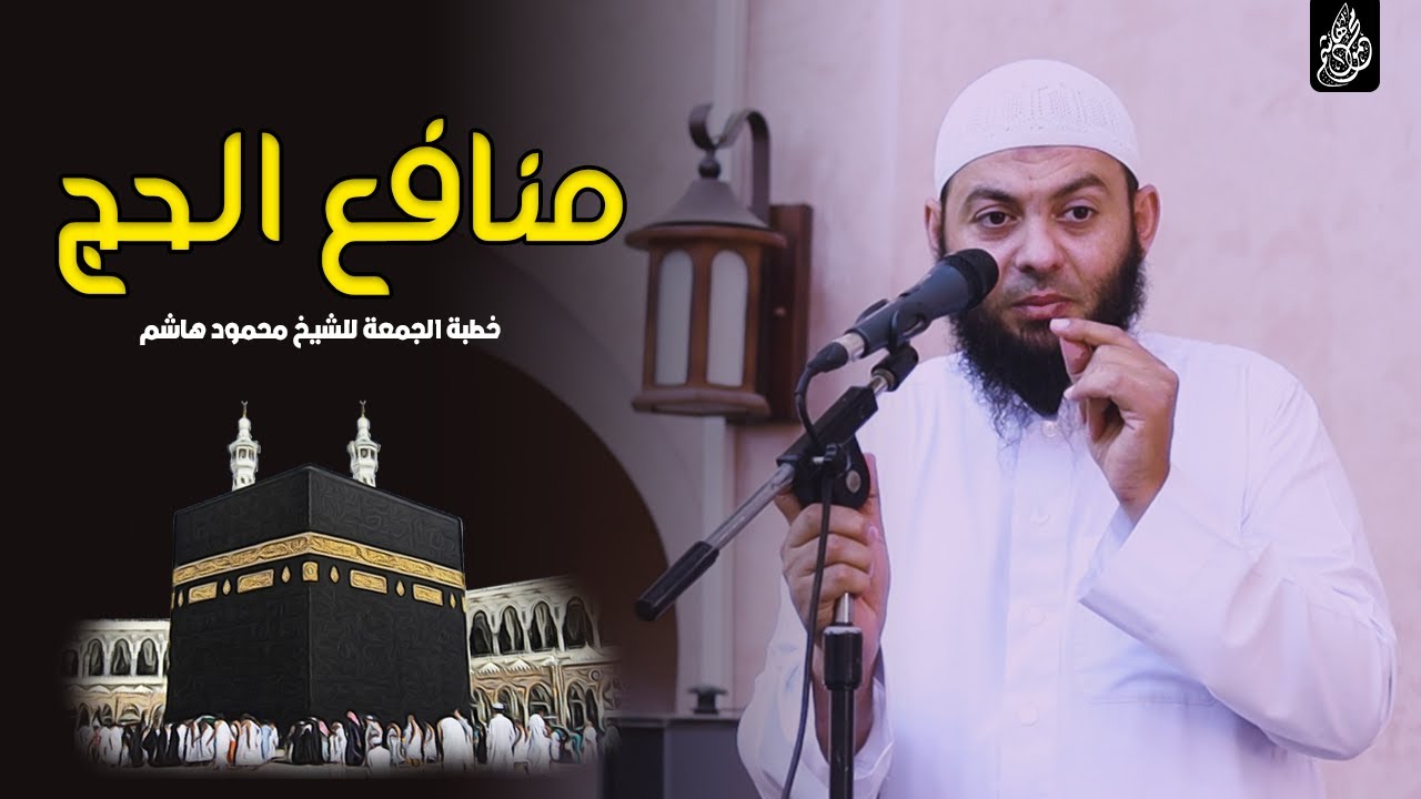 منافع الحج | خطب الجمعة | الشيخ محمود هاشم