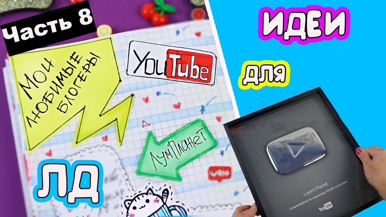 Идеи для ЛД Часть 8! Разворот 