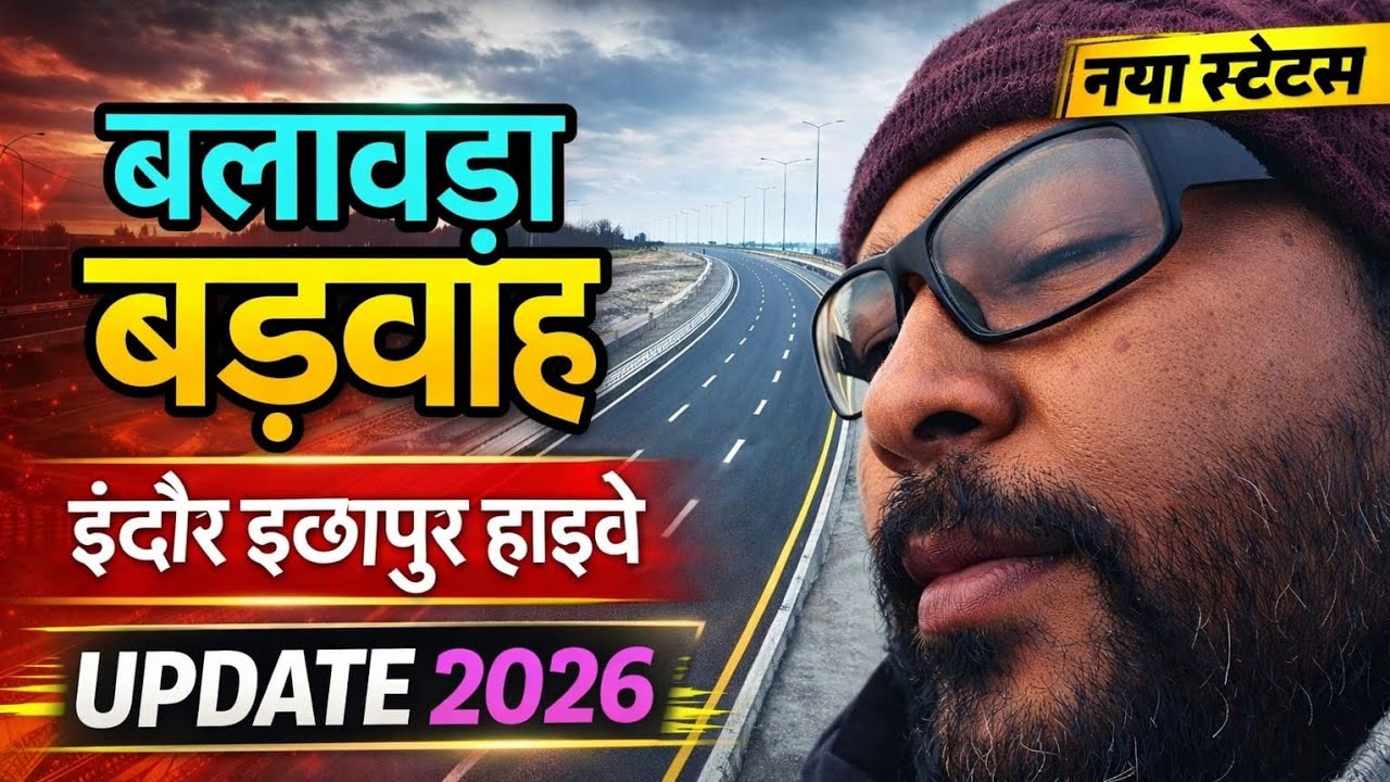 बड़वाह से बलवाड़ा इंदौर इच्छापुर हाइवे Update | फरवरी में कैसे चालू होगा ? #viral 