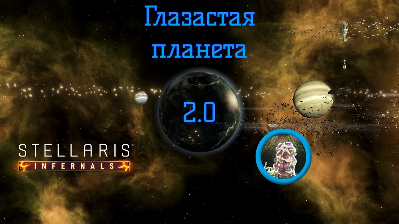 Stellaris Letsplay. Глазастая планета 2.0. #7 Трудности роста