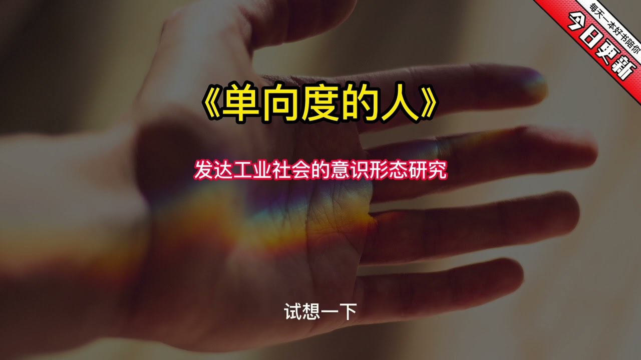 《单向度的人》：发达工业社会的意识形态研究