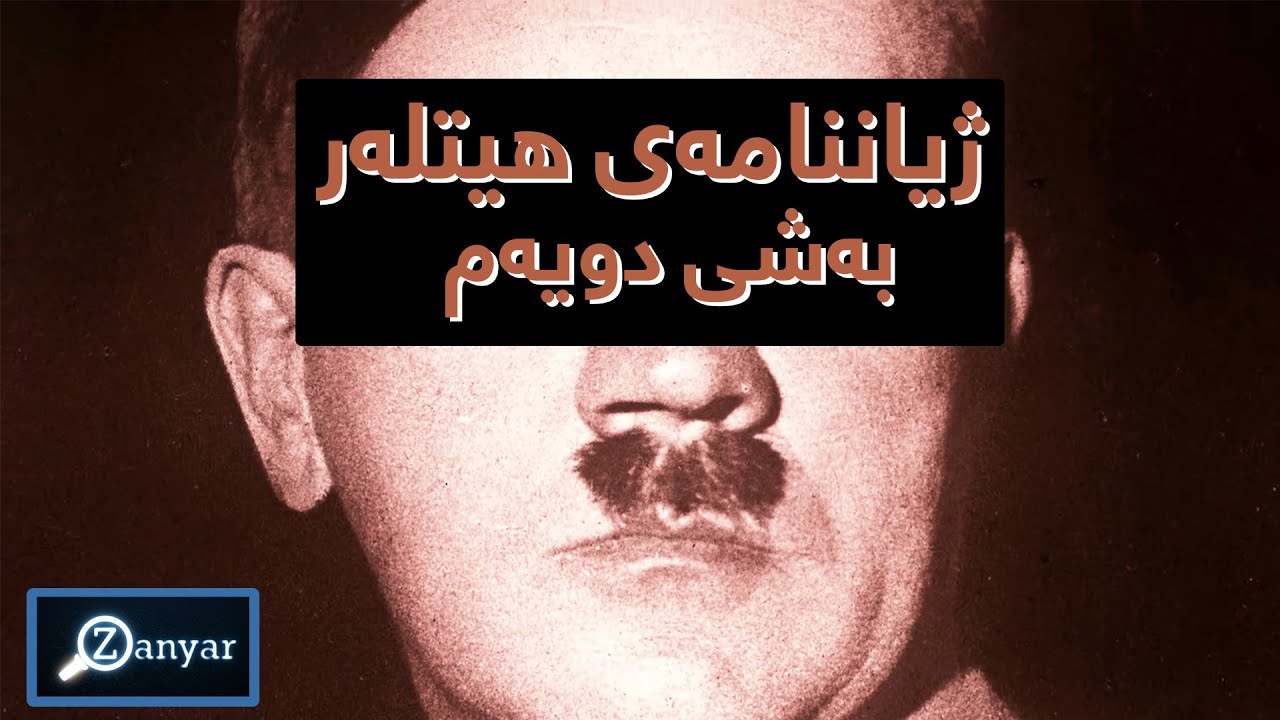 ژیاننامه‌ی هیتله‌ر به‌شی دویه‌م - Jiyanameyî Hîtler Beşî Duyem