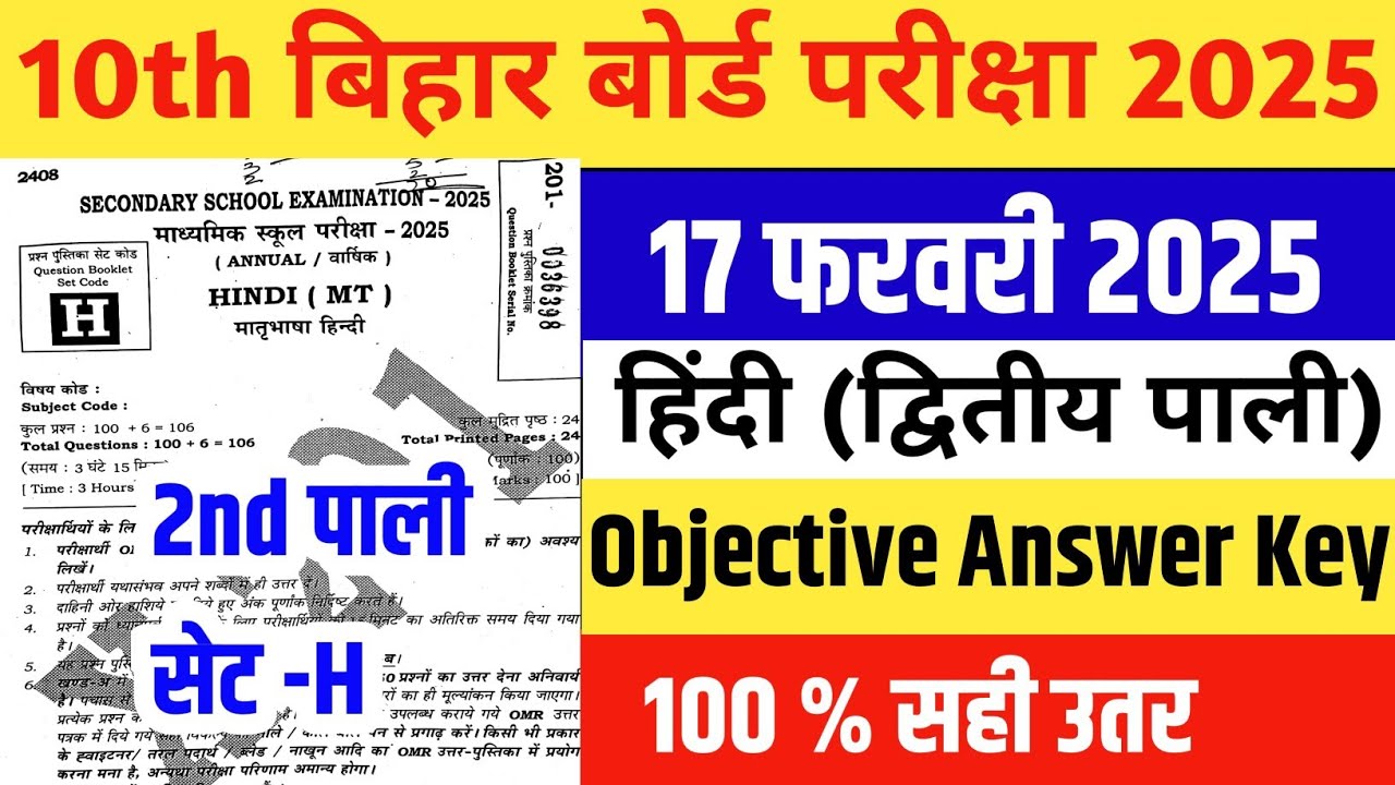 बिहार बोर्ड मैट्रिक हिंदी ऑब्जेक्टिव सेट H 2025||Class 10th Hindi Objective Answer Key Set H 2nd ||