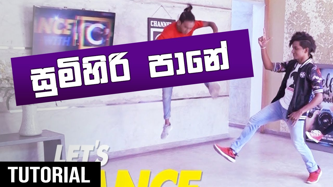HOW TO DaNcE to SUMIHIRI PANE | සුමිහිරි පානේ | Ep.20 - LeT's DaNcE RaMoD with COOL STEPS