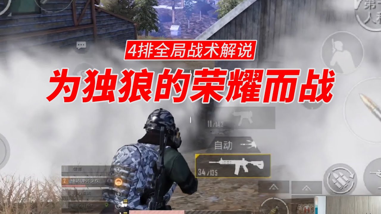 4排全局战术解说：为独狼的荣耀而战！