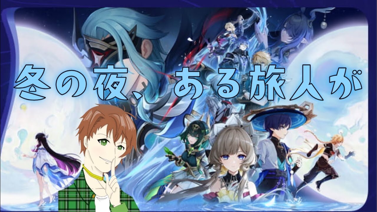 ネタバレ注意【原神】LunaⅣ「冬の夜、ある旅人が」遂にこの時がきた