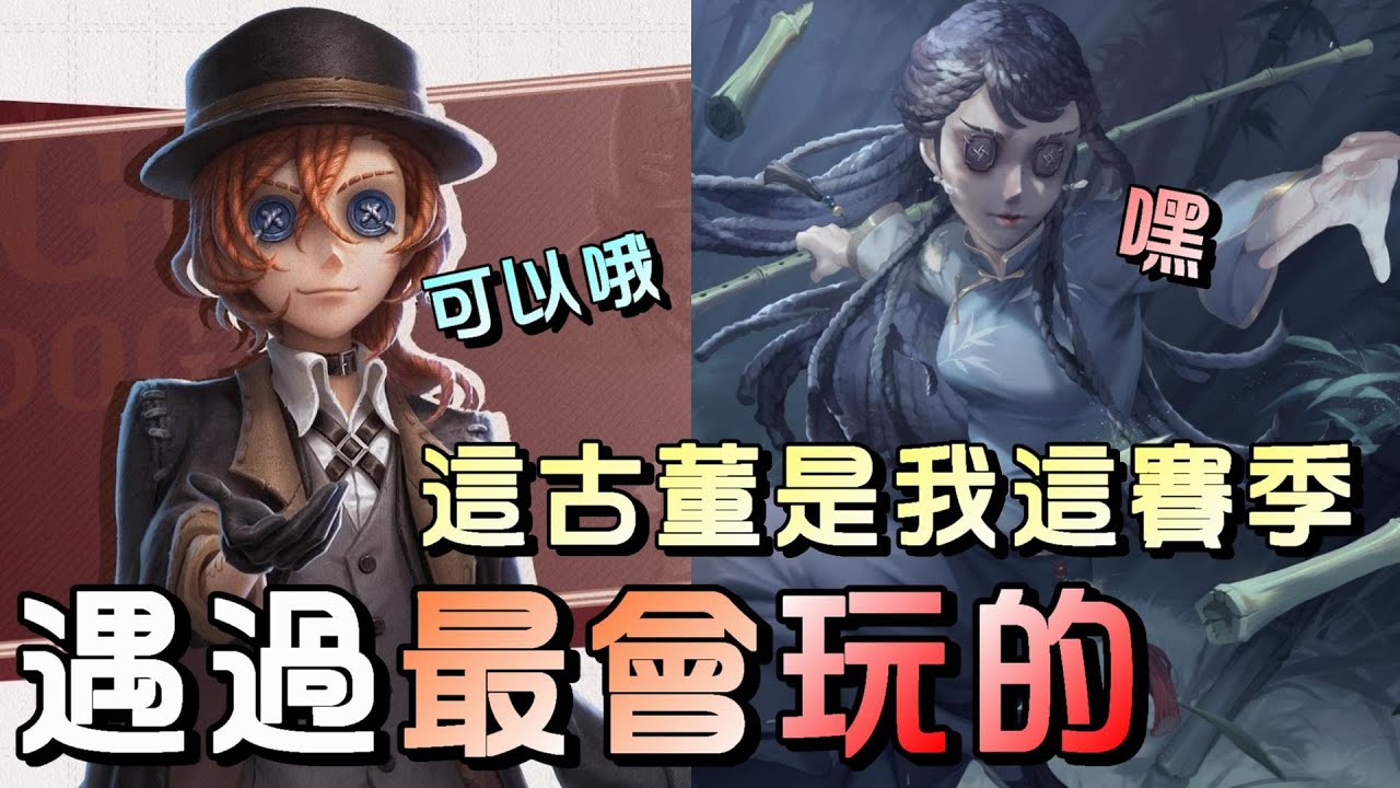 第五人格【西區】排位賽永眠鎮勘探ｖｓ邦邦 - 這賽季終於讓我遇見一位會玩古董的玩家了！沒想到竟然是認識的