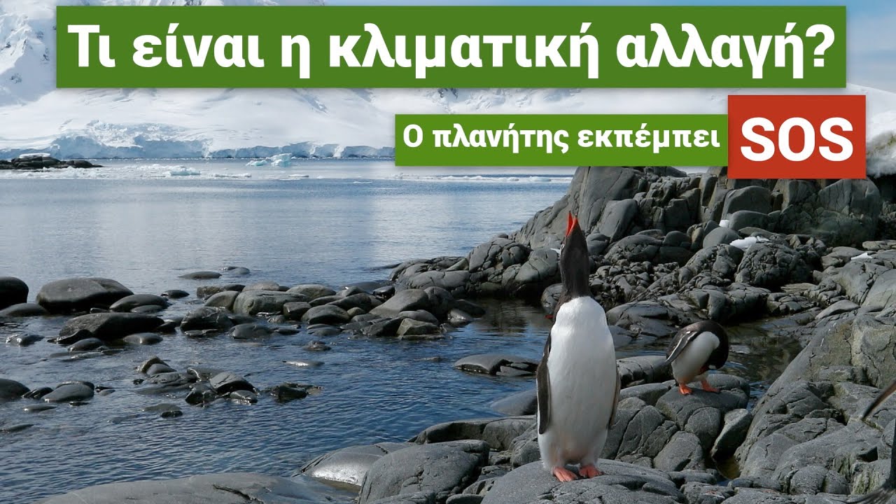 Τι είναι η Κλιματική αλλαγή;  (Ελλην.Υπότιτλοι)