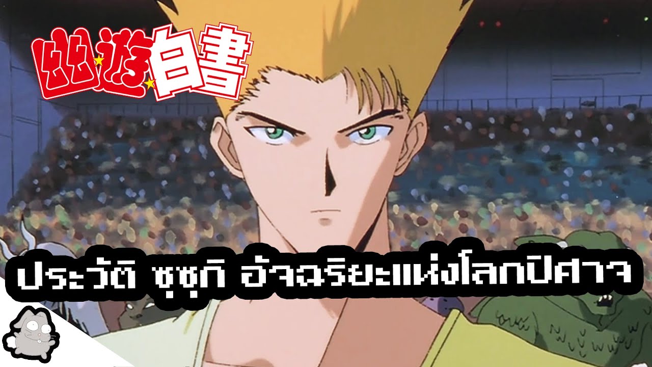 ประวัติซุซุกิ อัจฉริยะปัญญานิ่ม คนเก่งฟ้าประทาน YuYu Hakusho