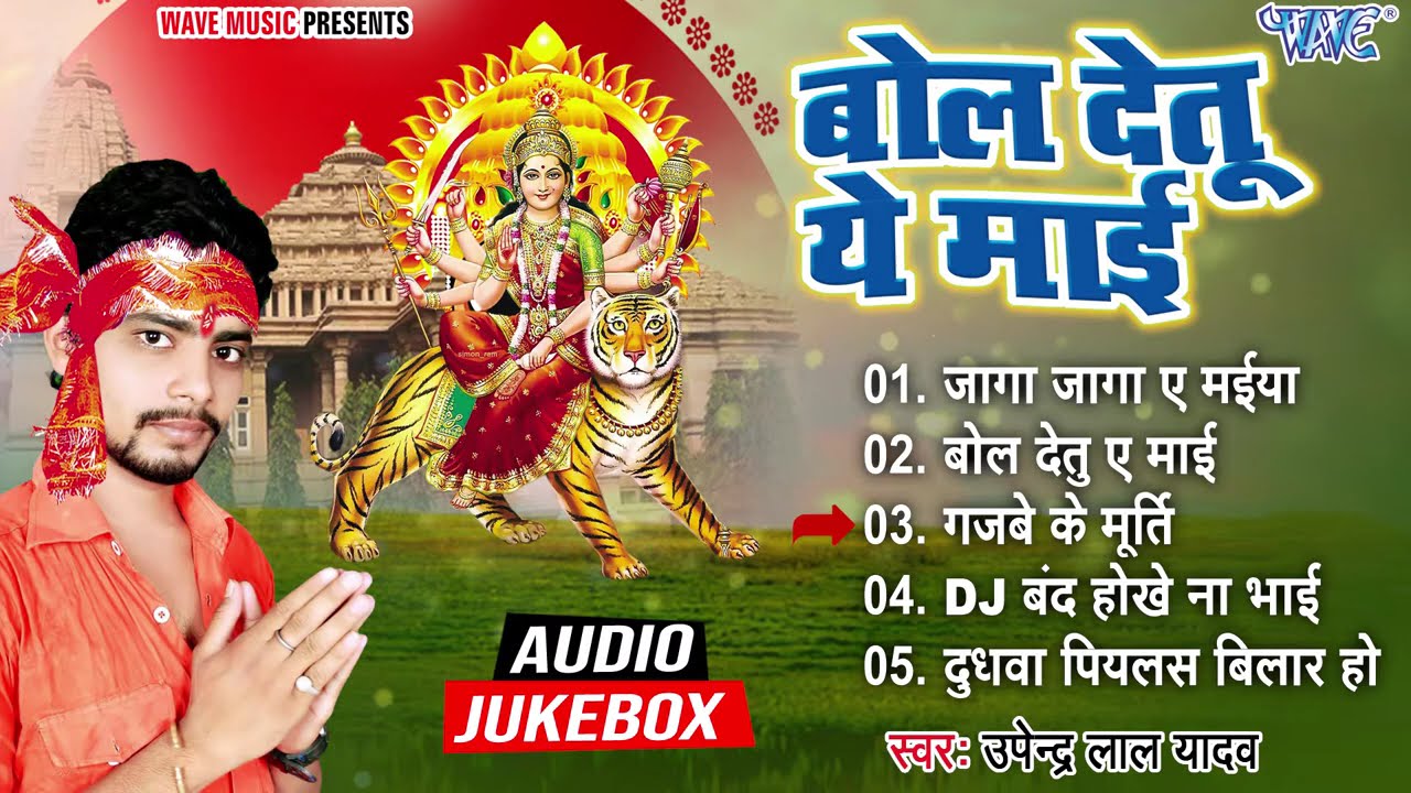 बोल देतु ए माई | Bol Detu Ae Mai | Upendra Lal Yadav | भोजपुरी हिट #Devigeet Song 2023 | Mata Bhajan