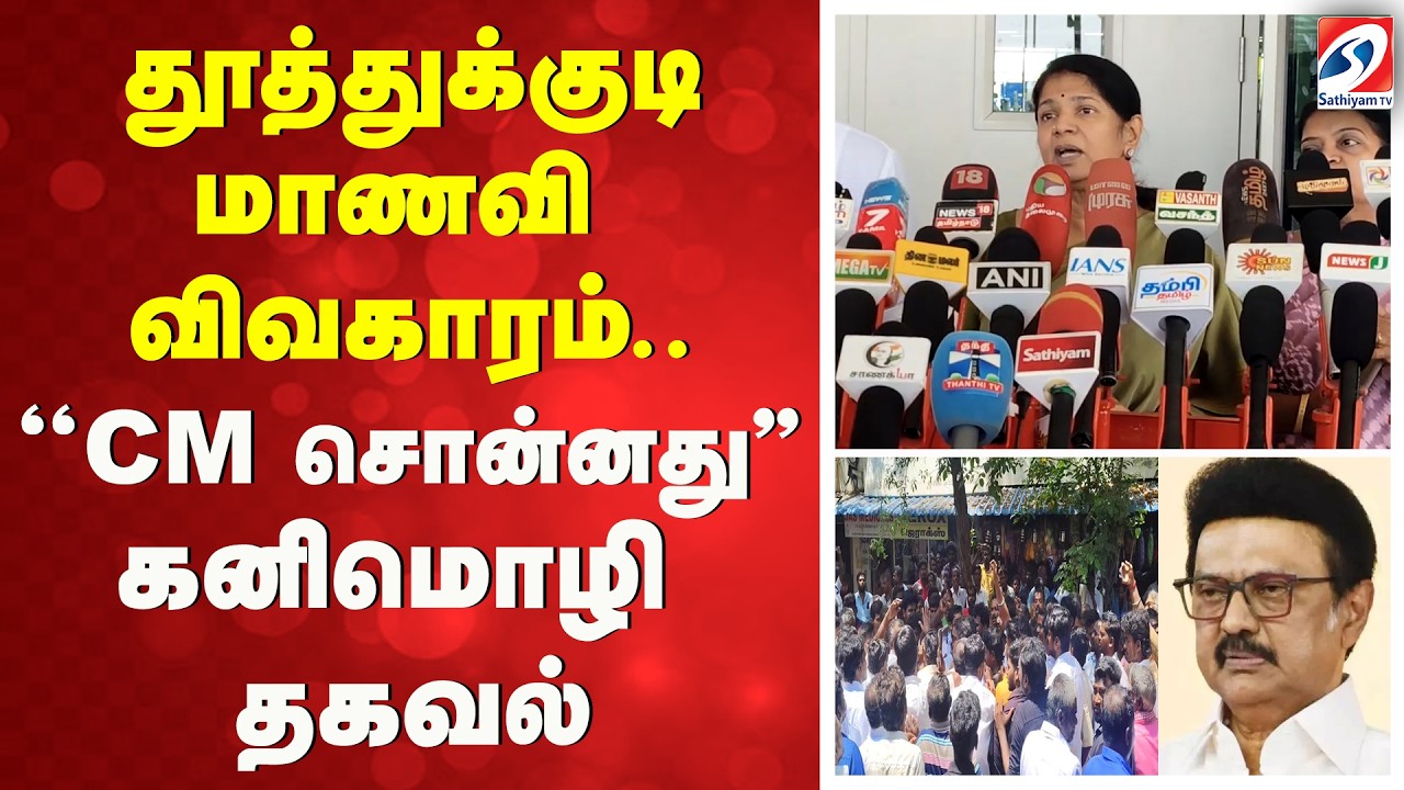 தூத்துக்குடி மாணவி விவகாரம் - ''CM சொன்னது'' கனிமொழி தகவல்