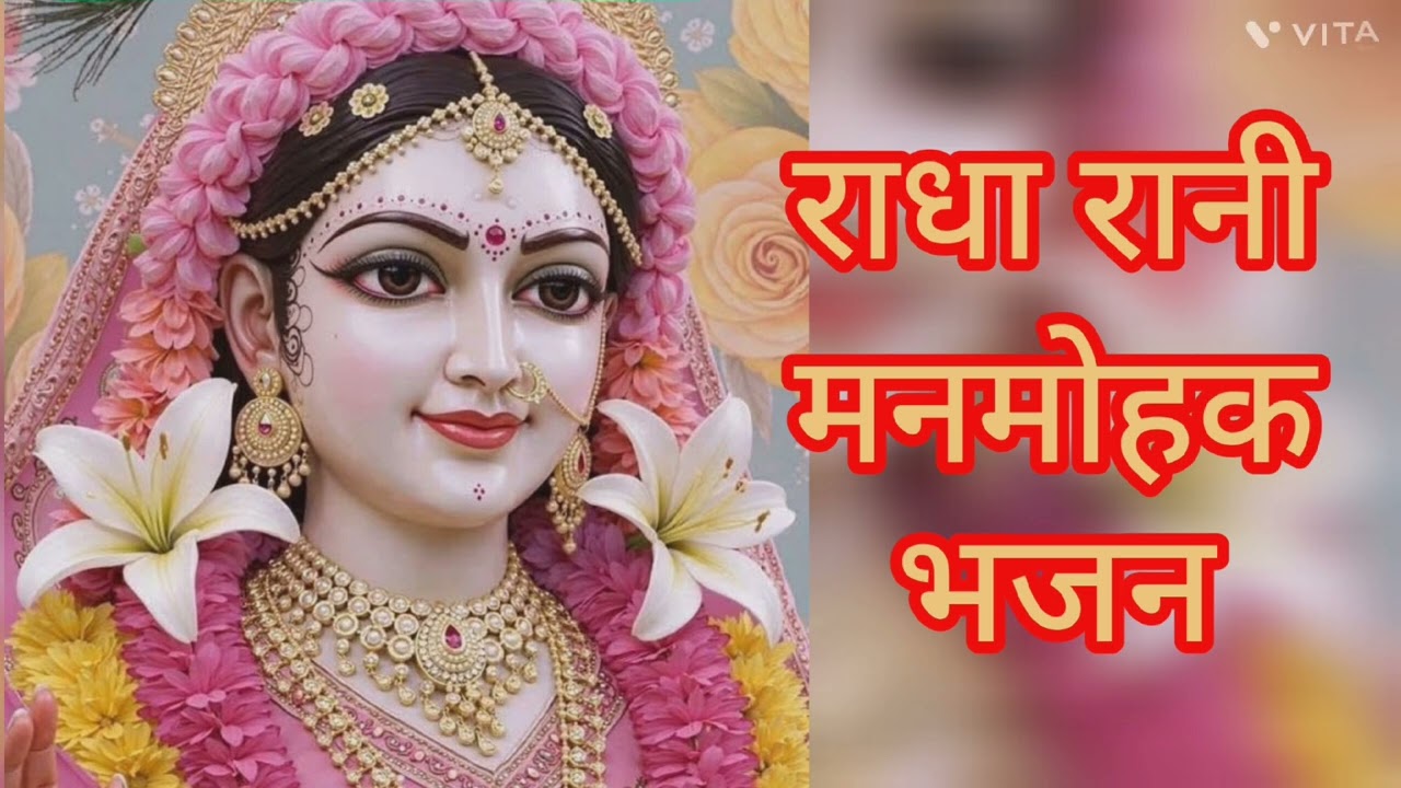 Radha Rani superhit bhajan || जय श्री राधे लाडली  जय वृंदावन धाम  || #radharanibhajan 