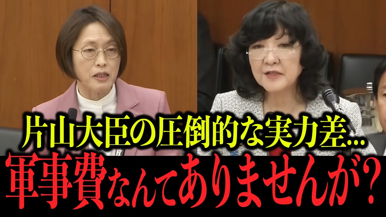 【片山さつき】片山さつきが共産党議員をぶった斬る。圧倒的な実力差で完全論破【田村智子/自民党/日本共産党】