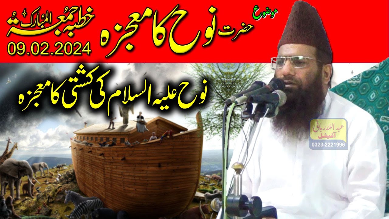 Qari Hanif Rabbani khutba Juma | Hazrat Nooh ka Mojza | Hazrat Nooh Kashti | 9/2/2024