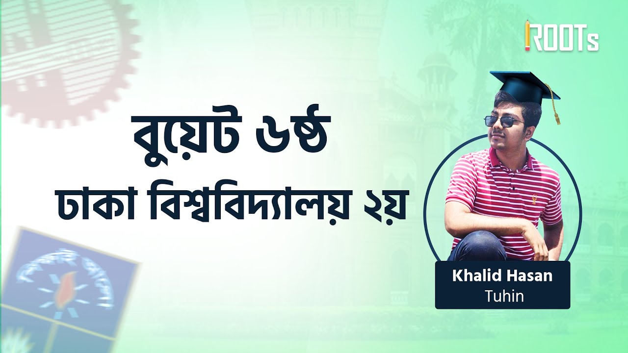 বুয়েট ৬ষ্ঠ, ঢাকা বিশ্ববিদ্যালয় ২য় Khalid Hasan Tuhin | BUET DU Topper | ROOTs Edu | বুয়েট ঢাবি টপ ১০