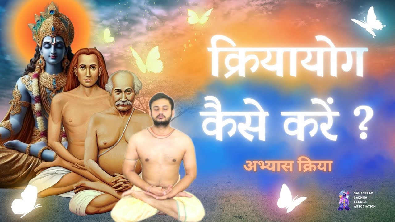 क्रियायोग कैसे करें ? अभ्यास क्रिया | How to Practice #kriyayoga #meditation #babaji #lahirimahasaya