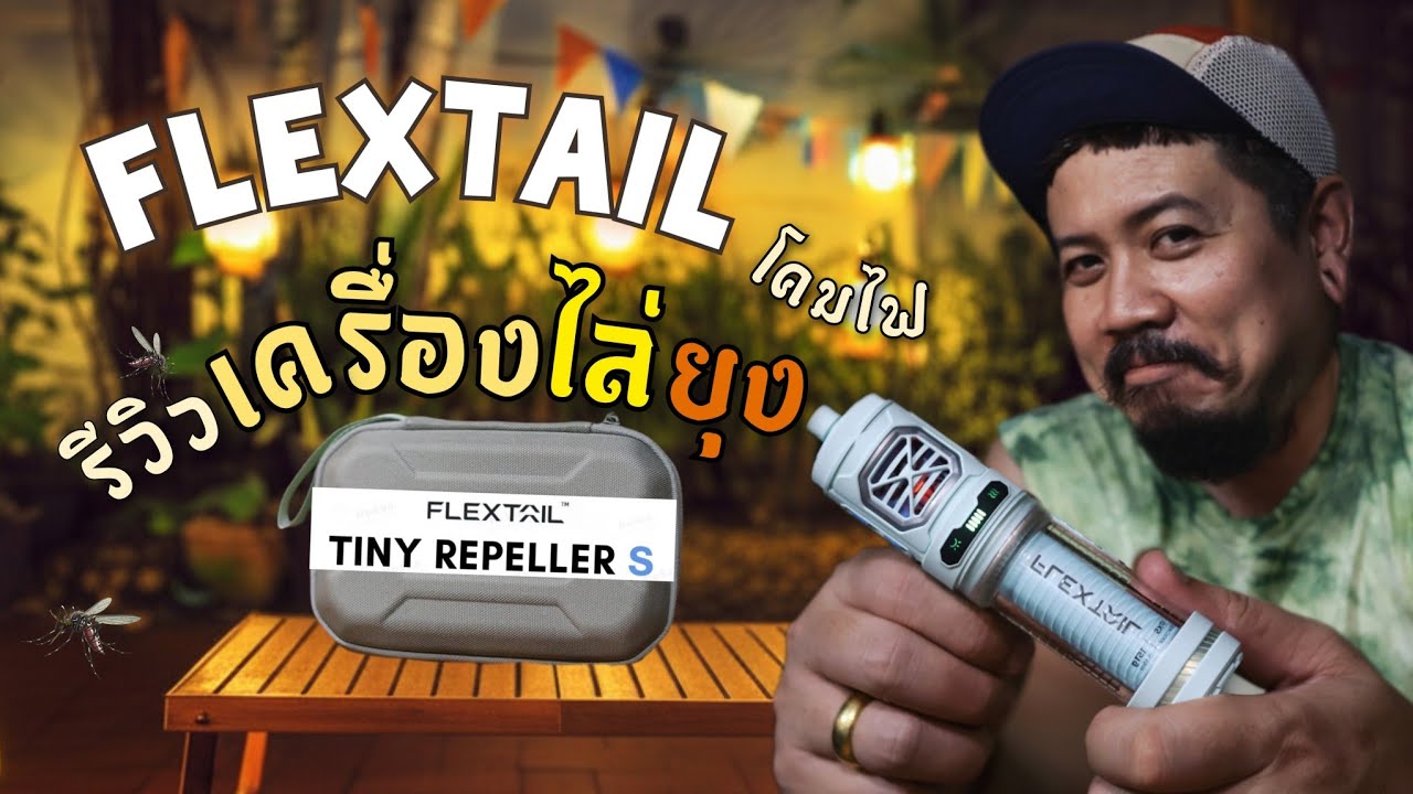 เครื่องไล่ยุง | Flextail Tiny Repeller S 2 in 1 รีวิวจัดเต็มฉบับพ่อบ้านใช้จริง