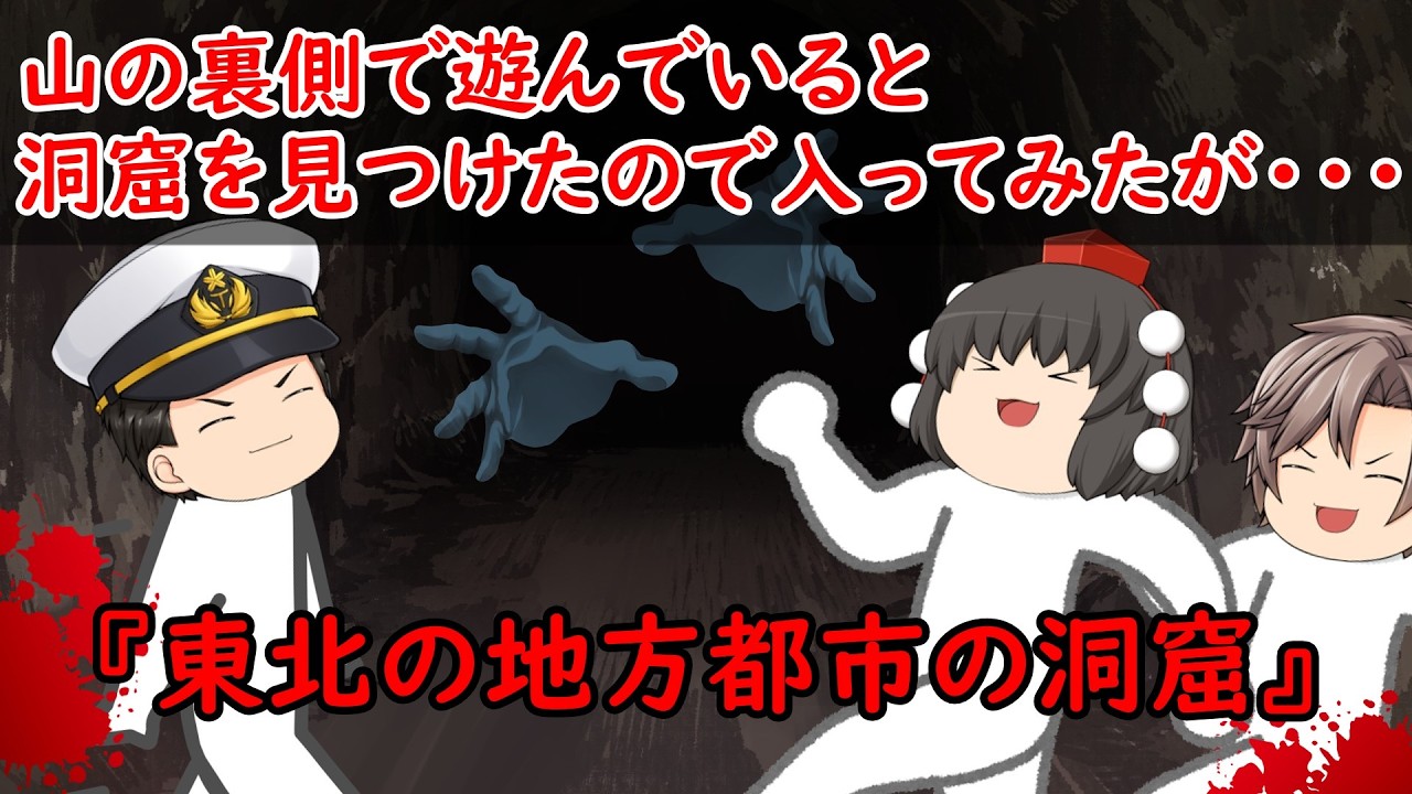 【ゆっくり茶番】怖い話『東北の地方都市の洞窟』をゆっくりで再現！？