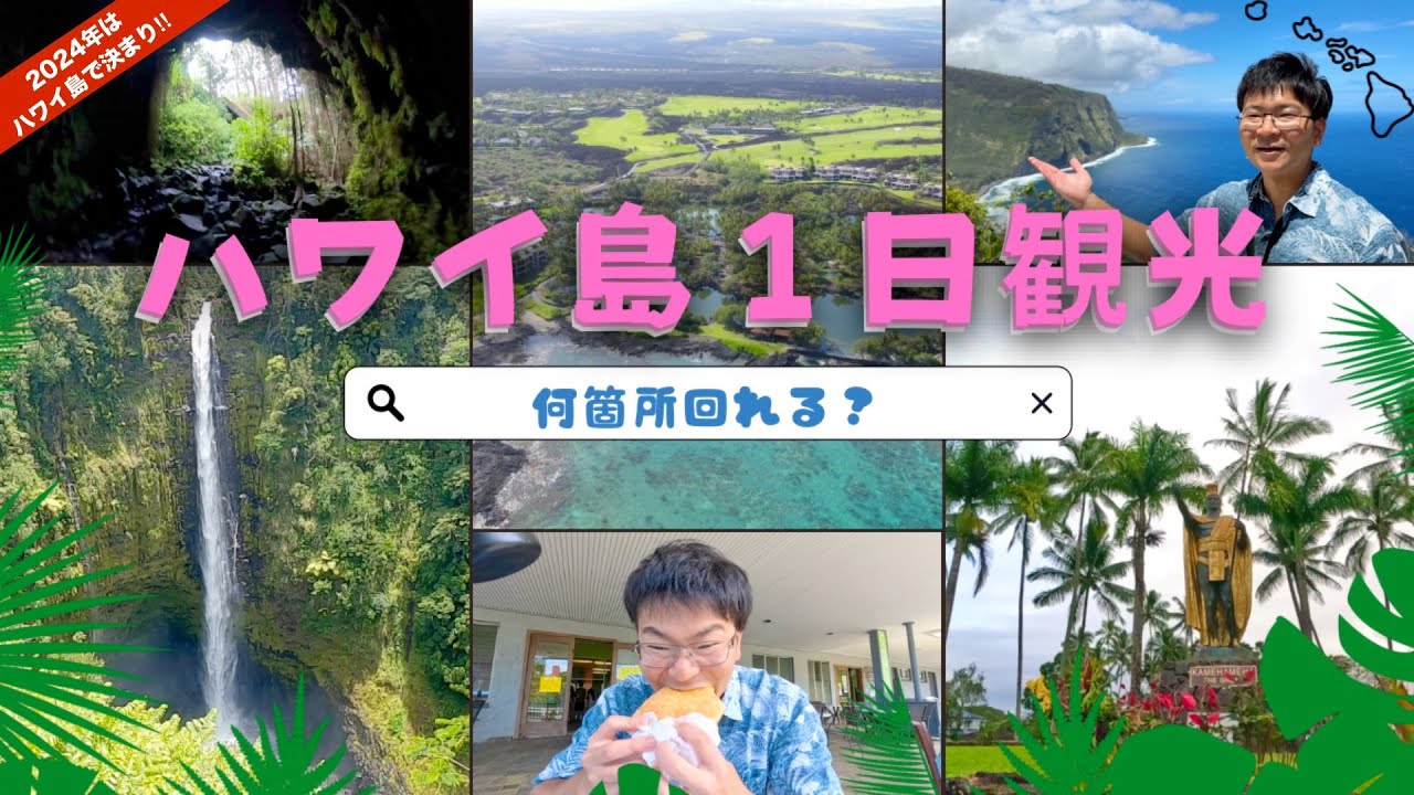 【ハワイ】ハワイ島のツアーガイドなら１日で無理なく何箇所回れるの？？　【ハワイ島北側の観光地・まちを巡る】