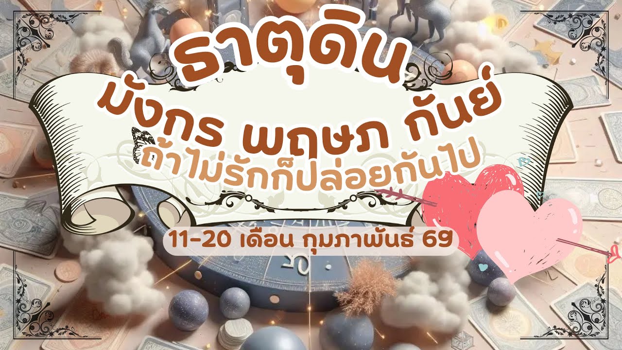 ดูดวงความรักธาตุดิน - มังกร พฤษภ กันย์ ถ้าไม่รักก็ปล่อยกันไป 11-20 เดือนกุมภาพันธ์ 2569