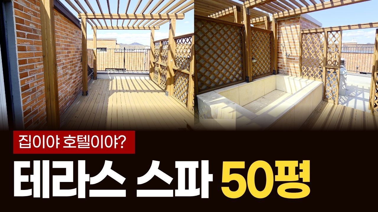 집이야 호텔이야? 파주 금촌동 50평 대저택, 테라스 노천탕에서 즐기는 프라이빗 스파 라이프 (매물 717) [파주신축빌라]