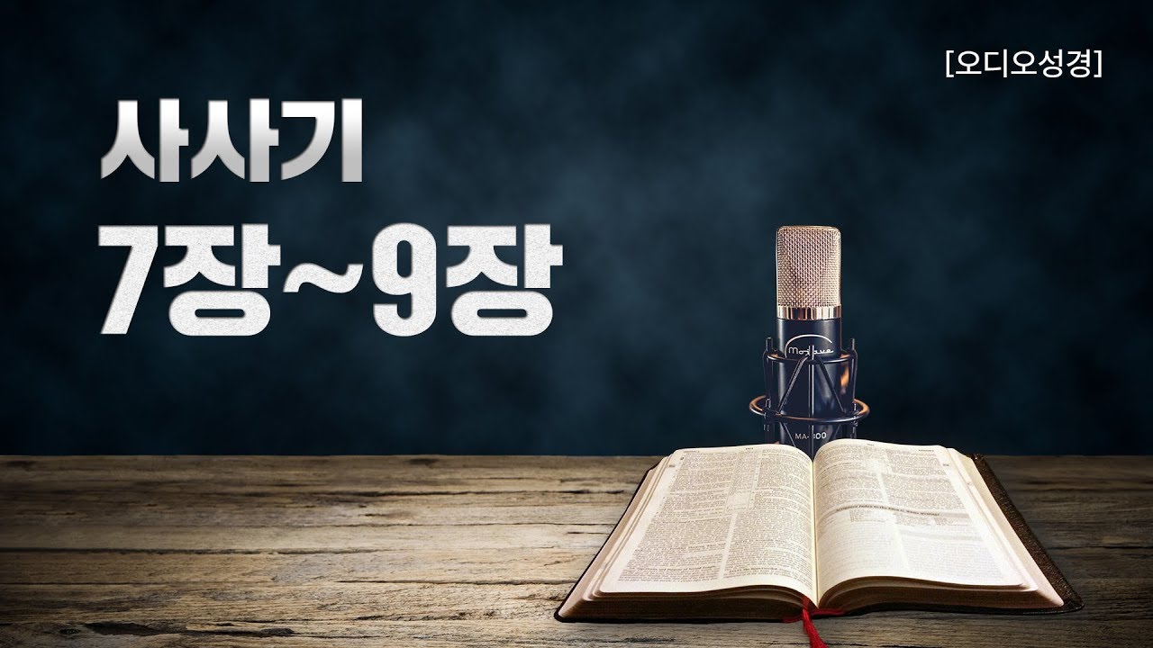[오디오성경] 사사기 7장 8장 9장 | 조정민 목사