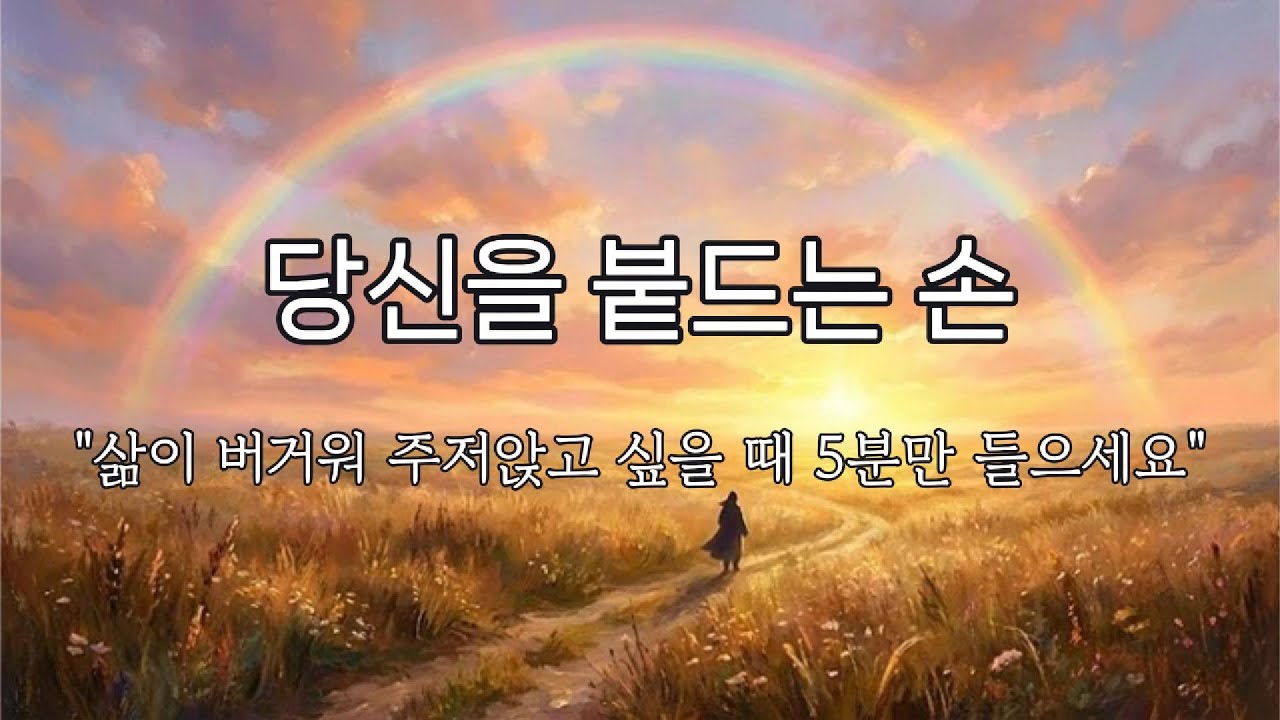 ✝️ [위로찬양] 삶이 버거워 주저앉고 싶을 때 5분만 들으세요 (나를 붙드시는 손) [The Hand That Holds Me] - 톤지니(ToneGenie)