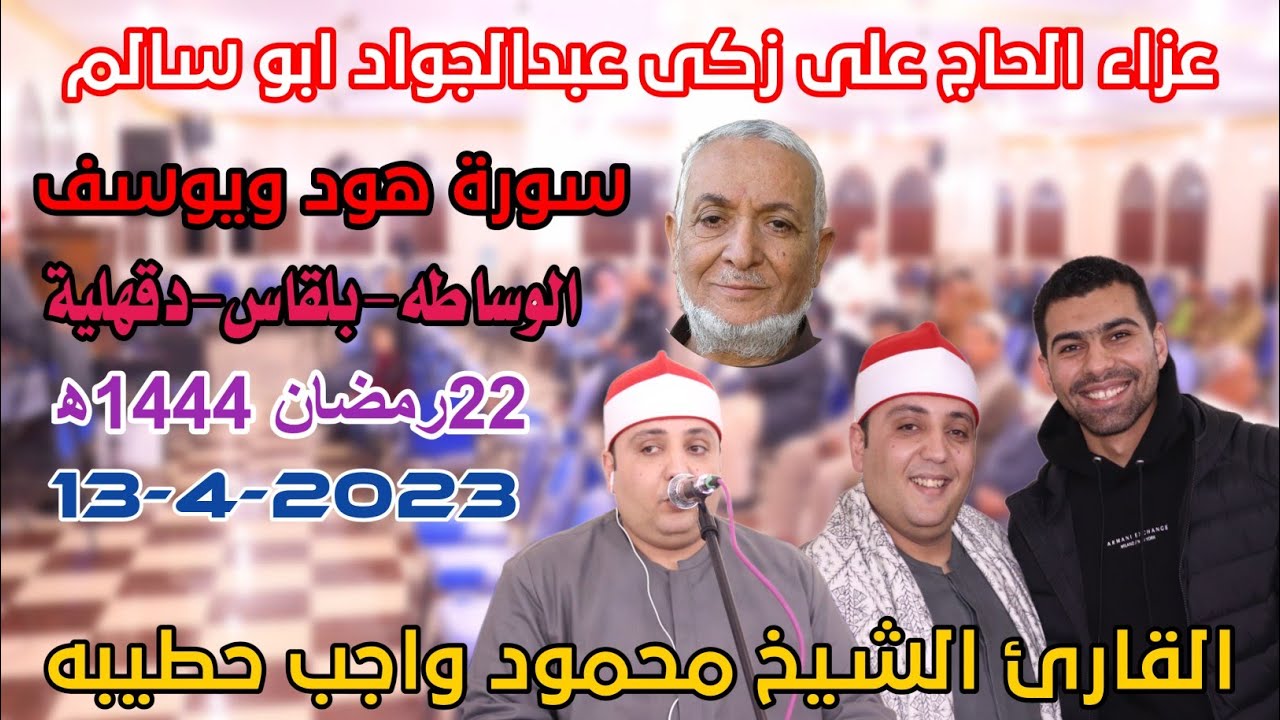 القارئ الشيخ محمود واجب حطيبه 🎙📺سورة هود ويوسف عزاء الحاج على ابو سالم الوساطه-بلقاس-دقهلية13-4-2023